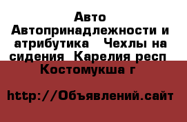 Авто Автопринадлежности и атрибутика - Чехлы на сидения. Карелия респ.,Костомукша г.